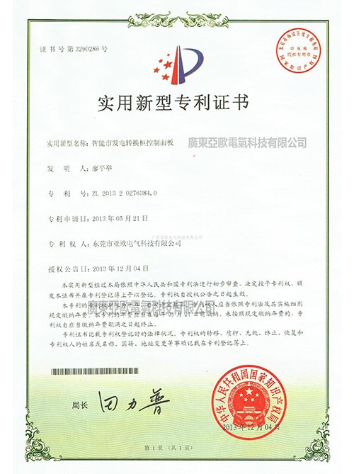 智能市發電轉換柜控制面板專利