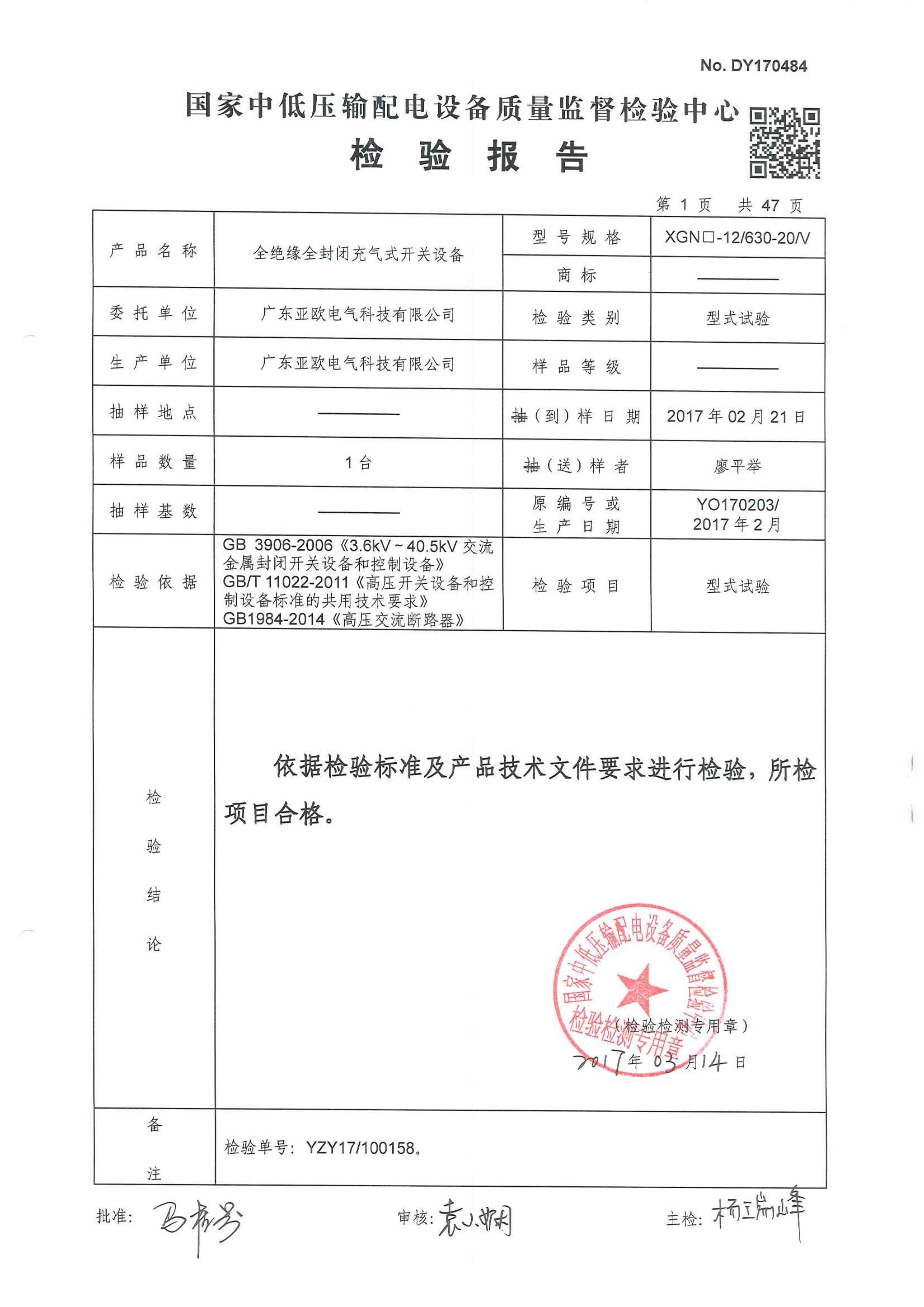 中低壓輸配電檢驗報告