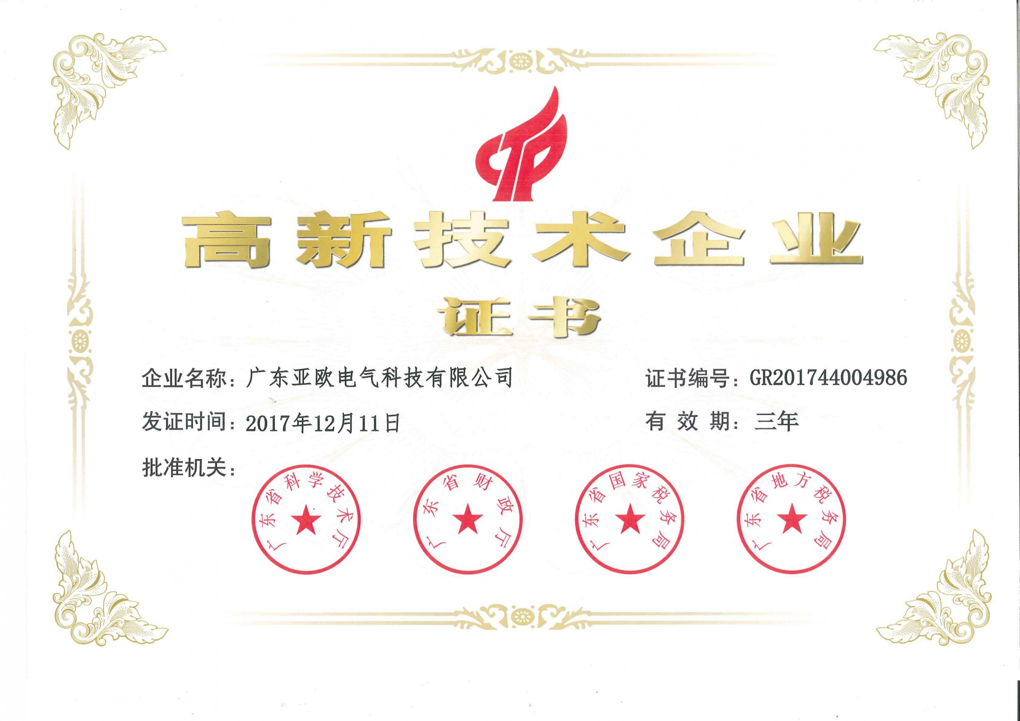 高新技術(shù)企業(yè)證書(shū)