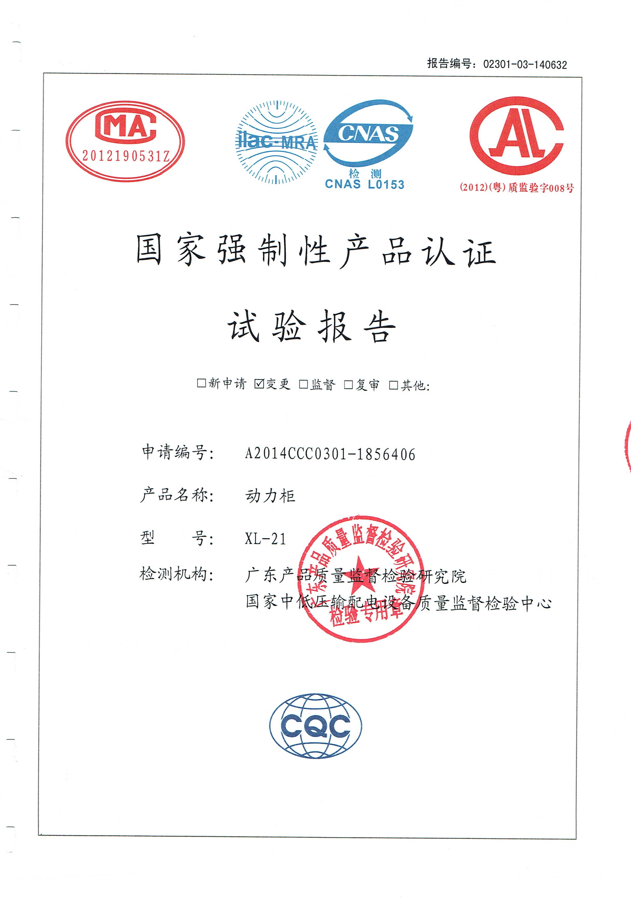 國家強制性產品認證試驗報告