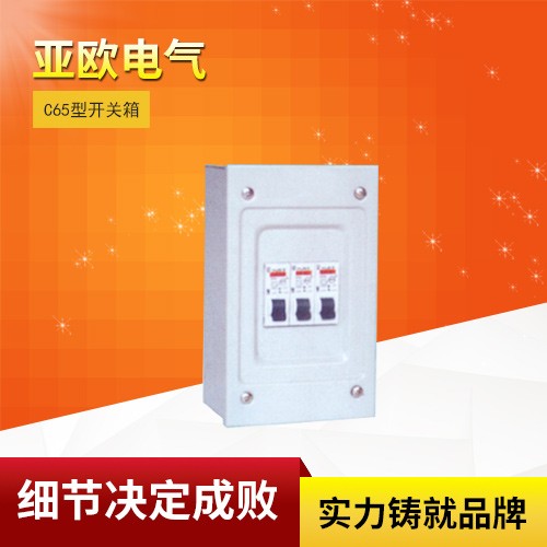 C65型開關(guān)箱