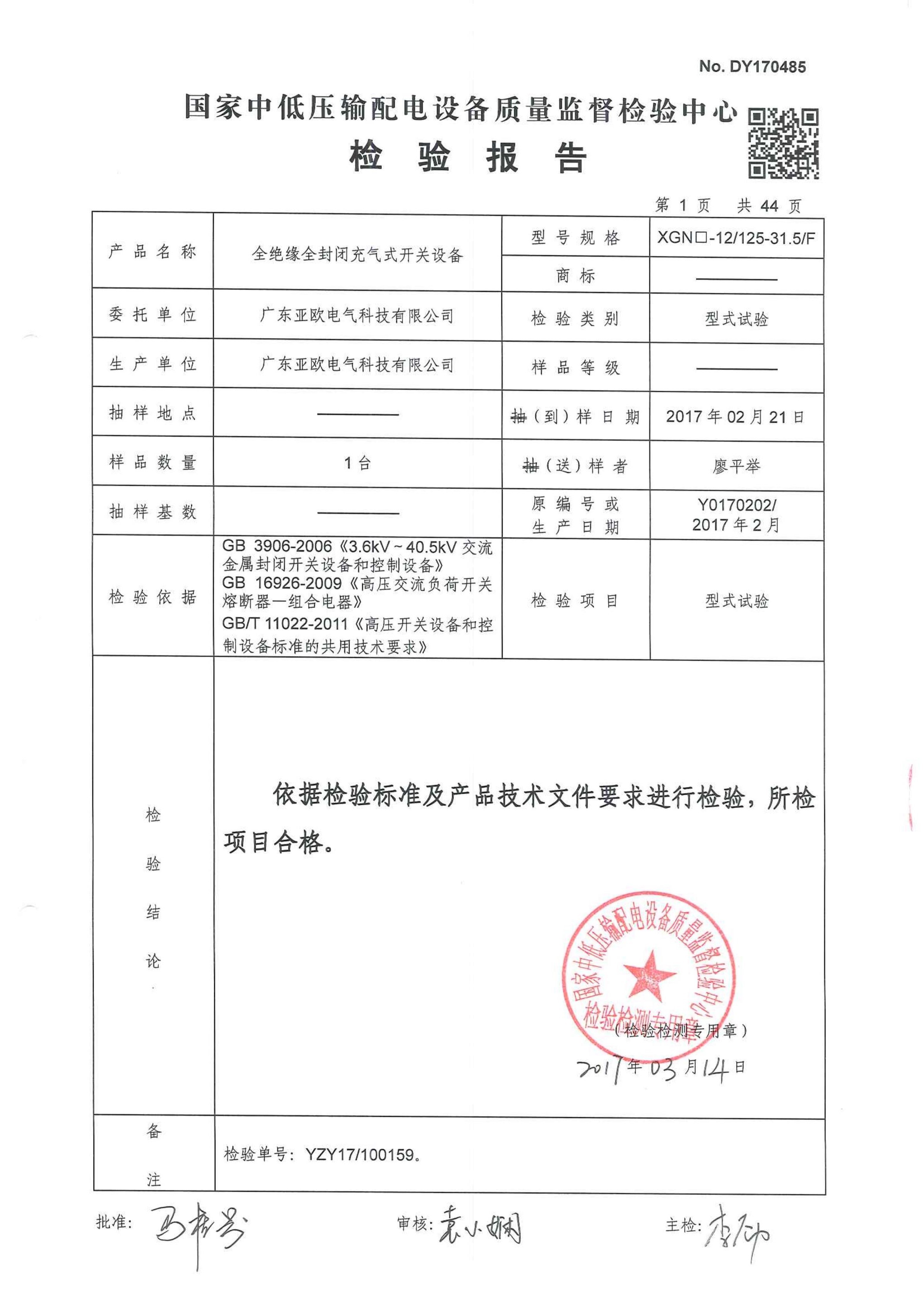 中低壓輸配電檢驗報告